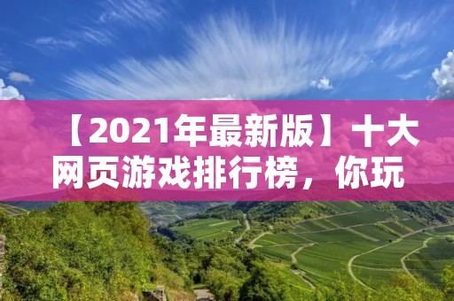 【2021年最新版】十大网页游戏排行榜，你玩过几个？