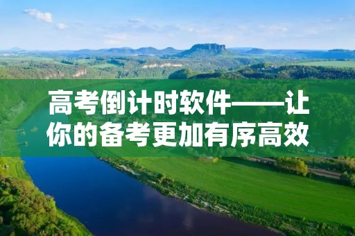 高考倒计时软件——让你的备考更加有序高效