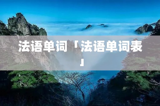 法语单词「法语单词表」