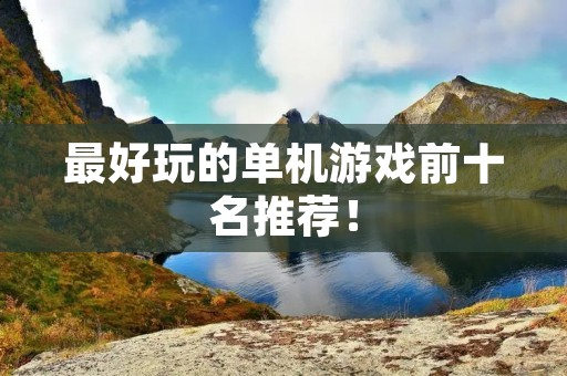 最好玩的单机游戏前十名推荐！