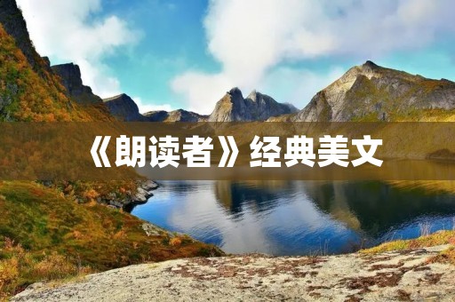 《朗读者》经典美文:用声音演绎爱与生命的意义