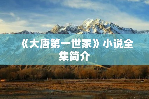 《大唐第一世家》小说全集简介