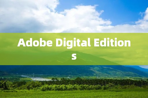 Adobe Digital Editions：电子书管理利器