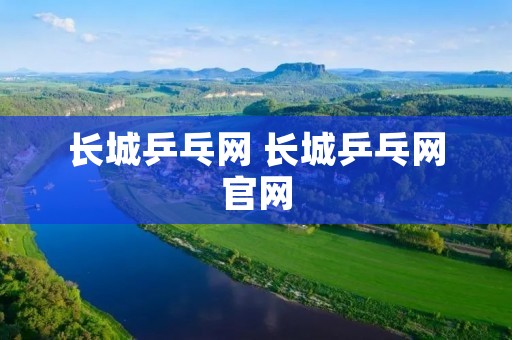 长城乒乓网 长城乒乓网官网