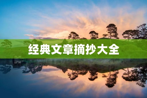 经典文章摘抄大全：品读经典，领悟人生真谛