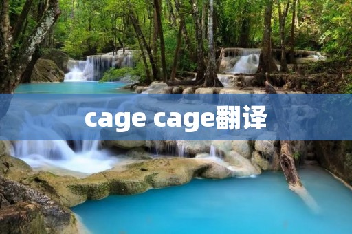 cage cage翻译