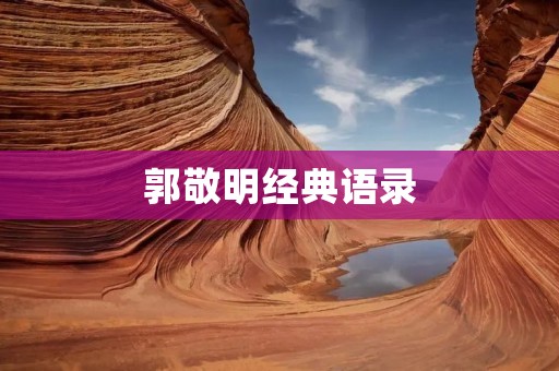 郭敬明经典语录:爱情、青春与成长