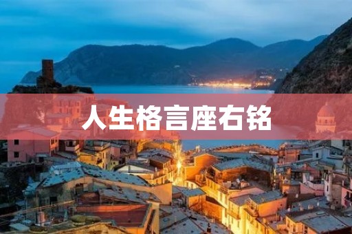 人生格言座右铭:如何选择一句适合自己的座右铭