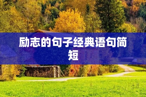 励志的句子经典语句简短