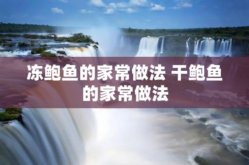 冻鲍鱼的家常做法 干鲍鱼的家常做法