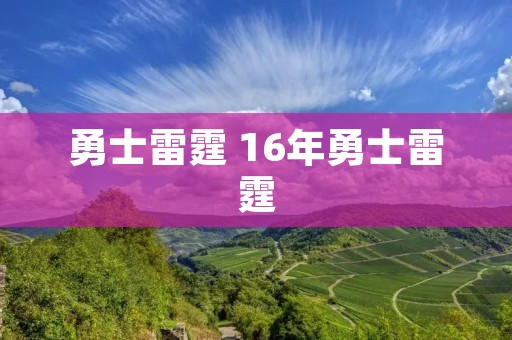 勇士雷霆 16年勇士雷霆 勇士雷霆 16年勇士雷霆