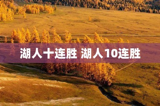 湖人十连胜 湖人10连胜