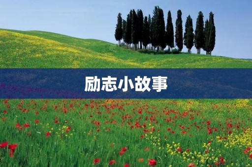励志小故事：勇敢面对挑战，迎接成功的喜悦