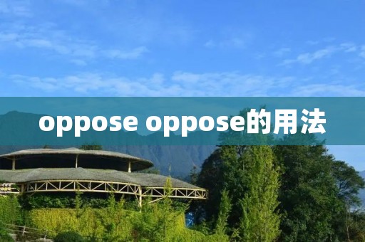 oppose oppose的用法