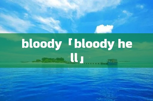 bloody「bloody hell」