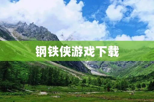 钢铁侠游戏下载：打造你的自由之翼