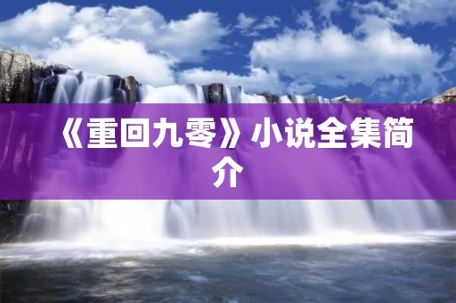 《重回九零》小说全集简介 《重回九零》小说全集简介