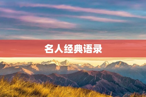 名人经典语录：启示人生的智慧之光
