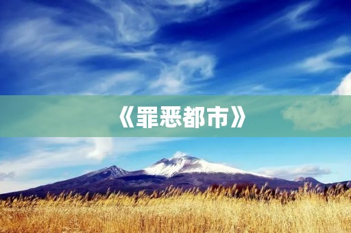《罪恶都市》：探索黑暗面的冒险之旅
