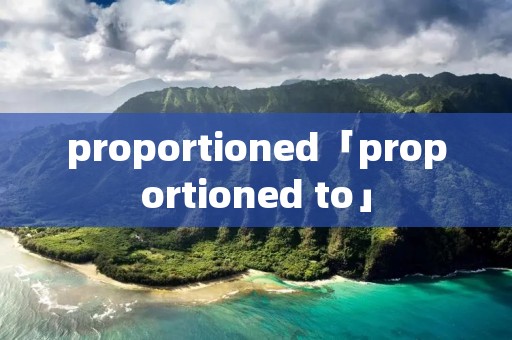 proportioned「proportioned to」