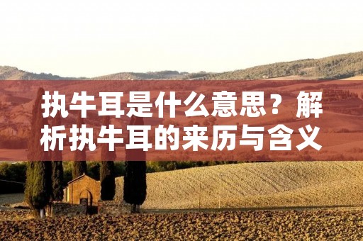 执牛耳是什么意思？解析执牛耳的来历与含义