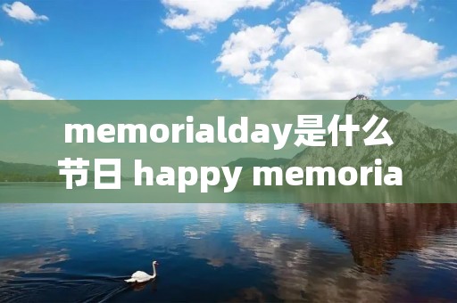 memorialday是什么节日 happy memorial day是什么节日