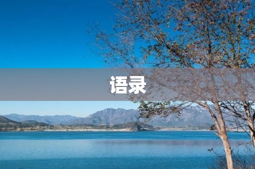 语录:引领人生的智慧箴言 语录:引领人生的智慧箴言