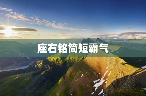 座右铭简短霸气：让人一眼记住的励志口号