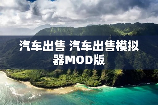 汽车出售 汽车出售模拟器MOD版