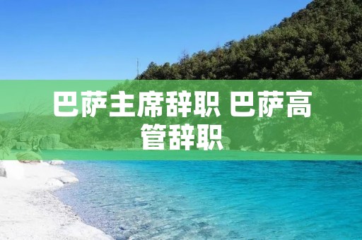 巴萨主席辞职 巴萨高管辞职