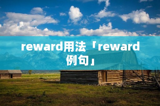 reward用法「reward例句」 reward用法「reward例句」