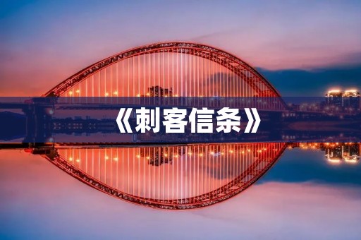 《刺客信条》：一段穿越时空的史诗之旅