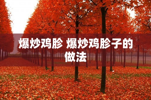 爆炒鸡胗 爆炒鸡胗子的做法