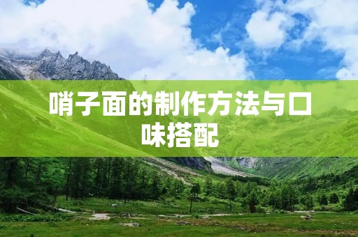 哨子面的制作方法与口味搭配