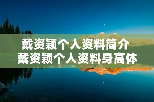 戴资颖个人资料简介 戴资颖个人资料身高体重 戴资颖个人资料简介 戴资颖个人资料身高体重