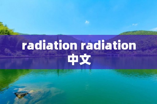 radiation radiation中文