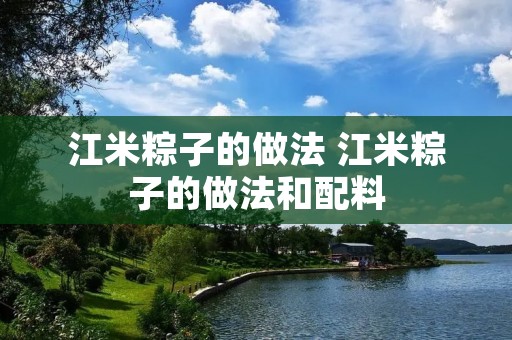 江米粽子的做法 江米粽子的做法和配料