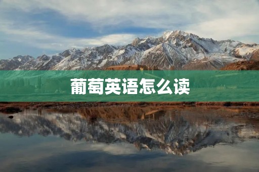 葡萄英语怎么读 葡萄英语怎么读