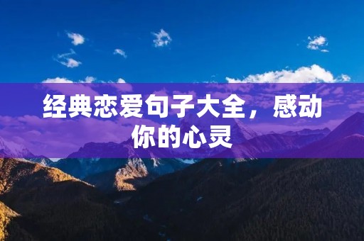 经典恋爱句子大全,感动你的心灵