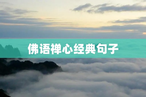佛语禅心经典句子:静心领悟内在的智慧