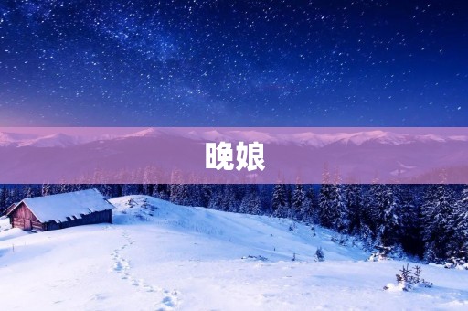 晚娘：一部展现女性命运的经典电影