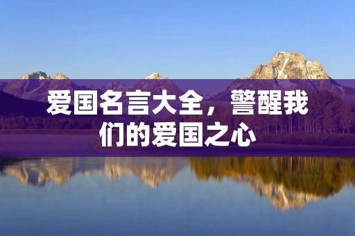 爱国名言大全,警醒我们的爱国之心