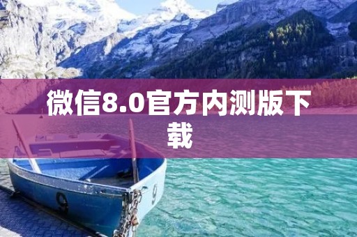 微信8.0官方内测版下载:新功能揭秘 微信8.0官方内测版下载:新功能揭秘