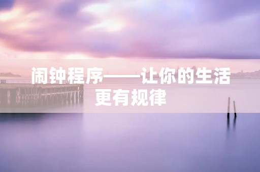 闹钟程序——让你的生活更有规律 闹钟程序——让你的生活更有规律