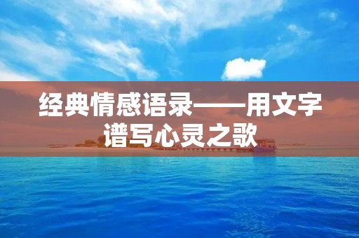 经典情感语录——用文字谱写心灵之歌