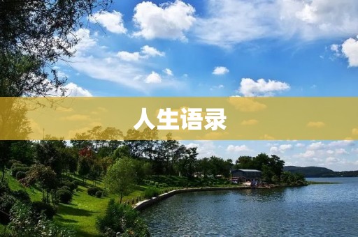 人生语录:用情感铸就的智慧长河