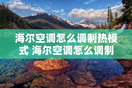 海尔空调怎么调制热模式 海尔空调怎么调制热模式图片