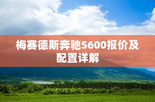 梅赛德斯奔驰S600报价及配置详解 梅赛德斯奔驰S600报价及配置详解