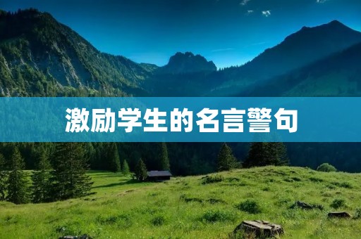 激励学生的名言警句：激发内在动力，成就自我价值