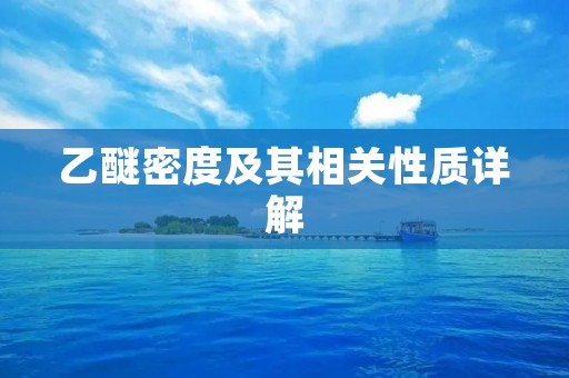 乙醚密度及其相关性质详解 乙醚密度及其相关性质详解